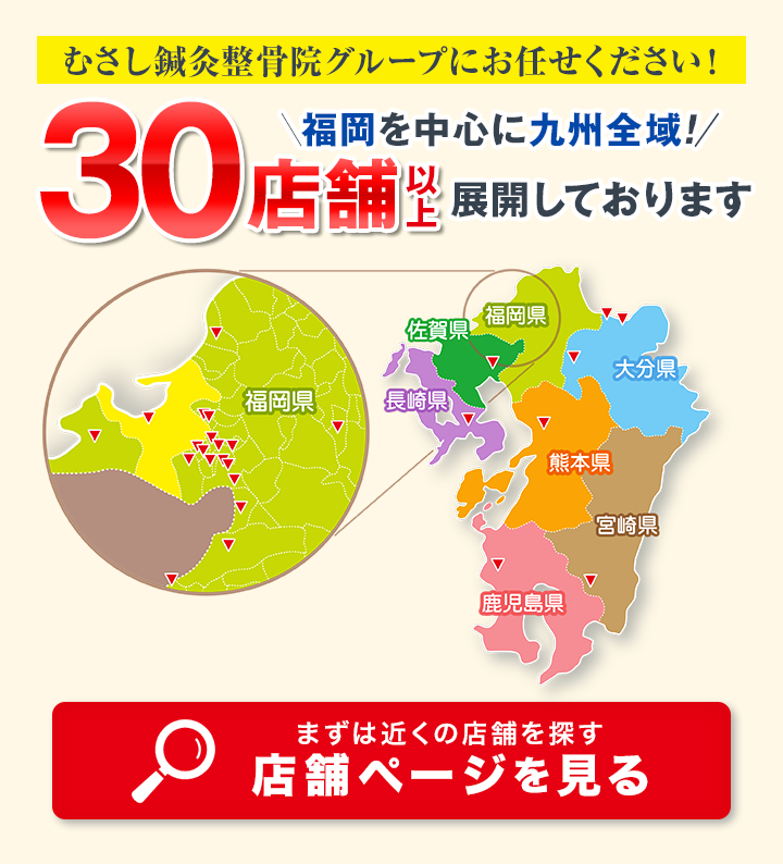 九州全域で30店舗以上展開している「むさし鍼灸整骨院グループ」にお任せ下さい！